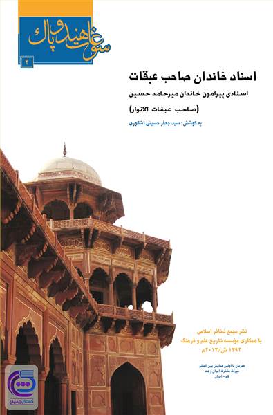 اسناد خاندان صاحب عبقات
