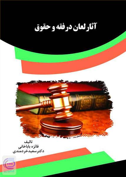 آثار لعان در فقه و حقوق