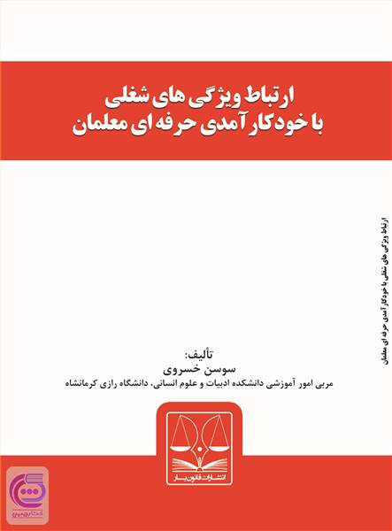 ارتباط ویژگی های شغلی با خود کارآمدی حرفه ای معلمان