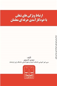 ارتباط ویژگی های شغلی با خود کارآمدی حرفه ای معلمان