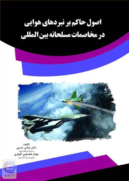اصول حاکم بر نبردهای هوایی در مخاصمات مسلحانه بین المللی