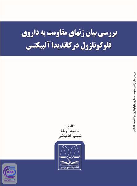 بررسی بیان ژنهای مقاومت به داروی فلوکونازول در کاندیدا آلبیکنس