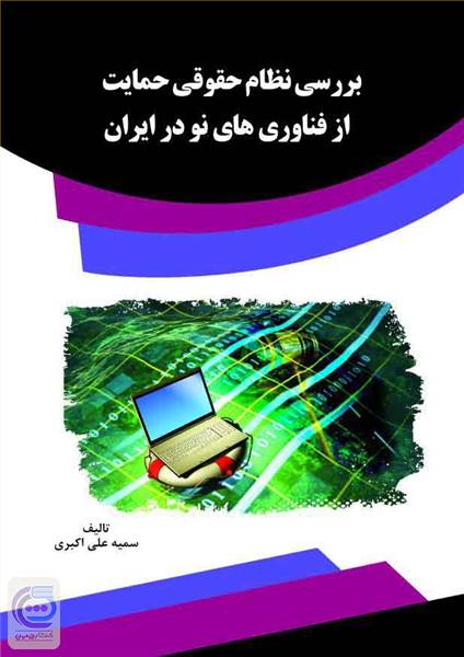 بررسی نظام حقوقی حمایت از فناوری های نو در ایران