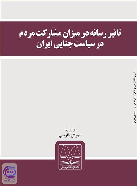 تاثیر رسانه در میزان مشارکت مردم در سیاست جنایی ایران