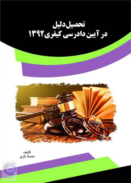تحصیل دلیل در آیین دادرسی کیفری ۱۳۹۲