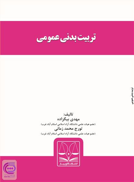 تربیت بدنی عمومی