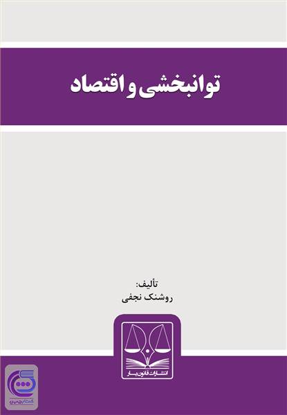 توانبخشی و اقتصاد