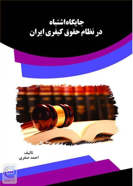 جایگاه اشتباه در نظام حقوق کیفری ایران