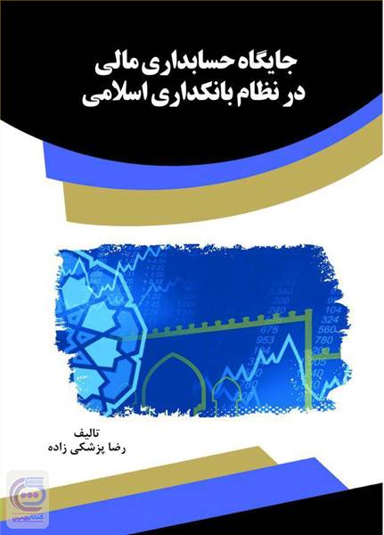 جایگاه حسابداری مالی در نظام بانکداری اسلامی