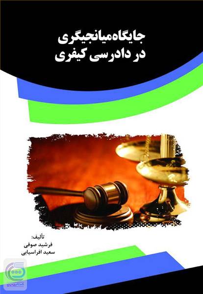 جایگاه میانجیگری در دادرسی کیفری