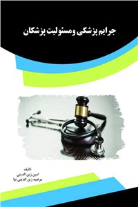 جرایم پزشکی و مسئولیت پزشکان