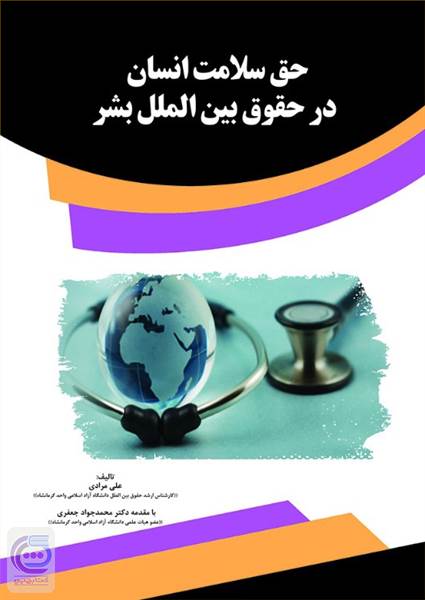 حق سلامت انسان در حقوق بین الملل بشر