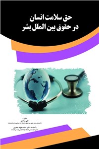 حق سلامت انسان در حقوق بین الملل بشر