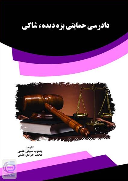 دادرسی حمایتی بزه دیده شاکی