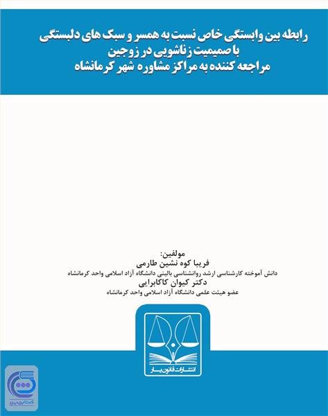 رابطه بین وابستگی خاص نسبت به همسر و سبک های دلبستگی با صمیمیت زناشویی
