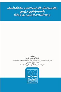 رابطه بین وابستگی خاص نسبت به همسر و سبک های دلبستگی با صمیمیت زناشویی