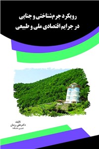 دانلود کتاب رویکرد جرم شناختی و جنایی در جرایم اقتصادی ملی و طبیعی