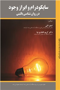 سایکودرام و ابراز وجود در روان شناسی بالینی