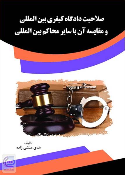 صلاحیت دادگاه کیفری بین المللی و مقایسه آن با سایر محاکم بین المللی