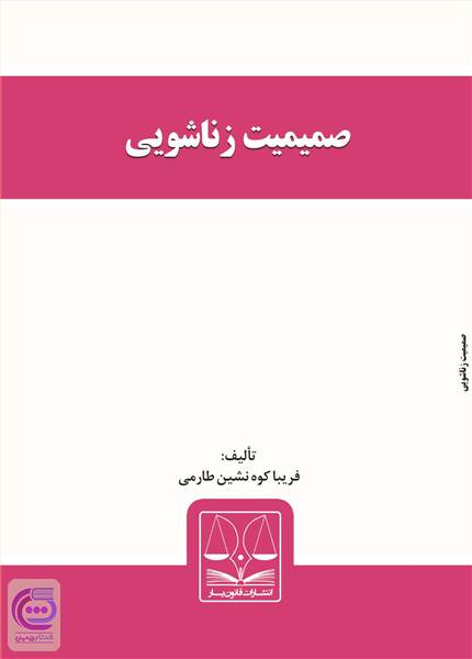 صمیمیت زناشویی
