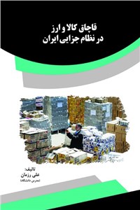 دانلود کتاب قاچاق کالا و ارز در نظام جزایی ایران