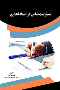 مسئولیت ضامن در اسناد تجاری