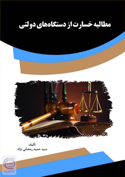 مطالبه خسارت از دستگاه های دولتی