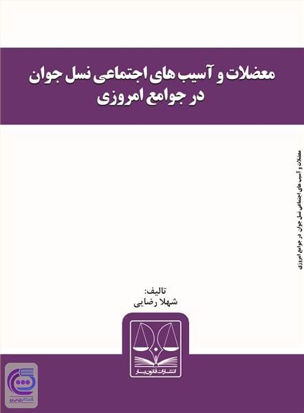 معضلات و آسیب های اجتماعی نسل جوان در جوامع امروزی
