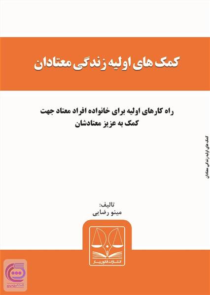 کمک های اولیه زندگی معتادان