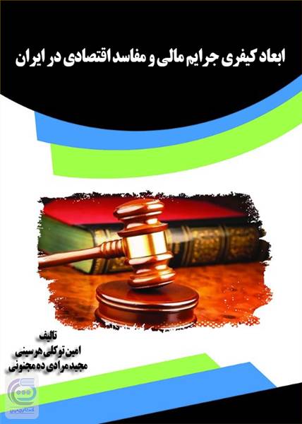 ابعاد کیفری جرایم مالی و مفاسد اقتصادی در ایران