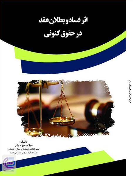 اثر فساد و بطلان عقد در حقوق کنونی
