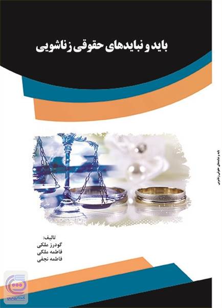 باید و نبایدهای حقوقی زناشویی