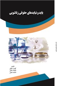 باید و نبایدهای حقوقی زناشویی
