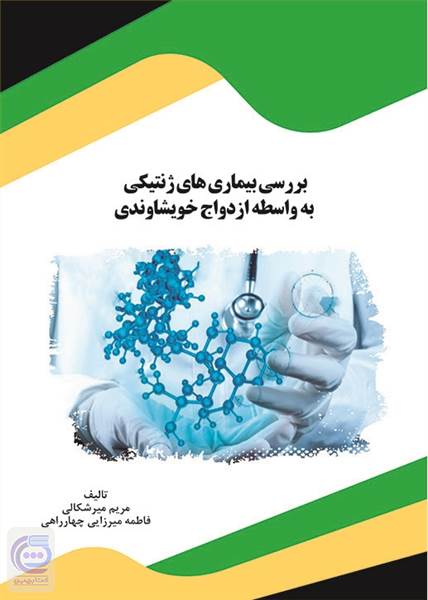 بررسی بیماری های ژنتیکی به واسطه ازدواج خویشاوندی