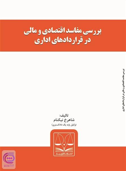بررسی مفاسد اقتصادی و مالی