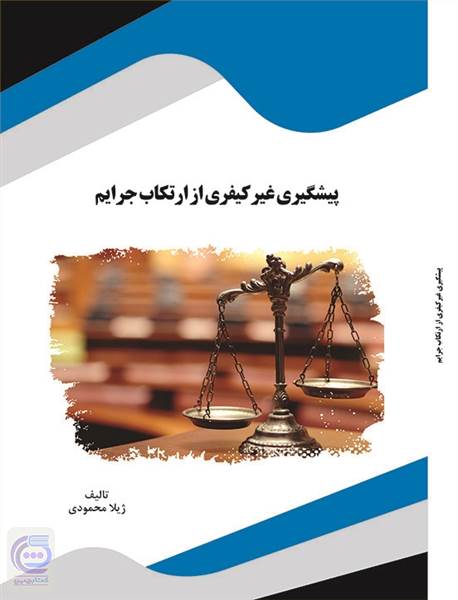 پیشگیری غیر کیفری از ارتکاب جرایم