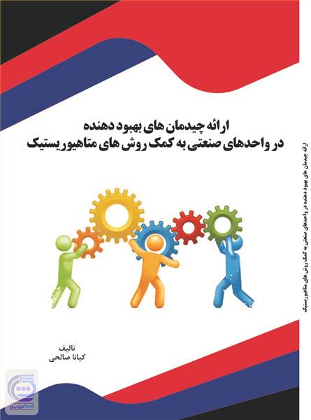 ارائه چیدمان های بهبود دهنده در واحدهای صنعتی به کمک روش های متاهیوریستیک