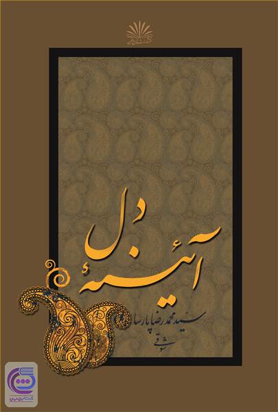 آیینه دل
