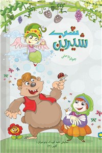شب شیرین