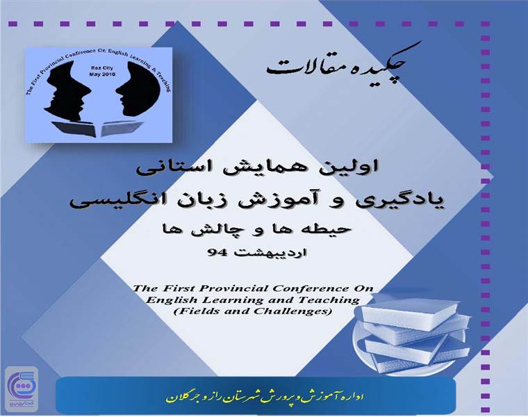 اولین همایش استانی یادگیری و آموزش زبان انگلیسی حیطه ها و چالش ها