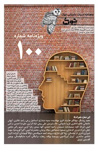 دانلود کتاب ماهنامه ادبیات داستانی چوک - ویژه نامه شماره 100 - آذر ماه 97