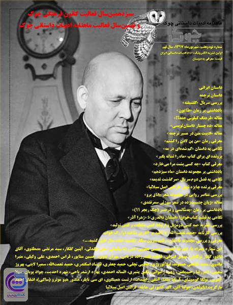 ماهنامه ادبیات داستانی چوک - شماره 97 - شهریور ماه 97