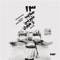 دانلود کتاب صوتی 13 حکایت شیرین از طهران جلد اول
