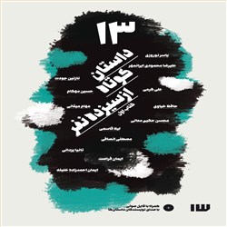 دانلود کتاب صوتی 13 داستان کوتاه از 13 نفر