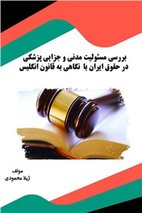 دانلود کتاب بررسی مسئولیت مدنی و جزایی پزشکی در حقوق ایران با نگاهی به قانون انگلیس