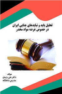 دانلود کتاب تحلیل باید و نباید های جنایی ایران در خصوص عرضه مواد مخدر