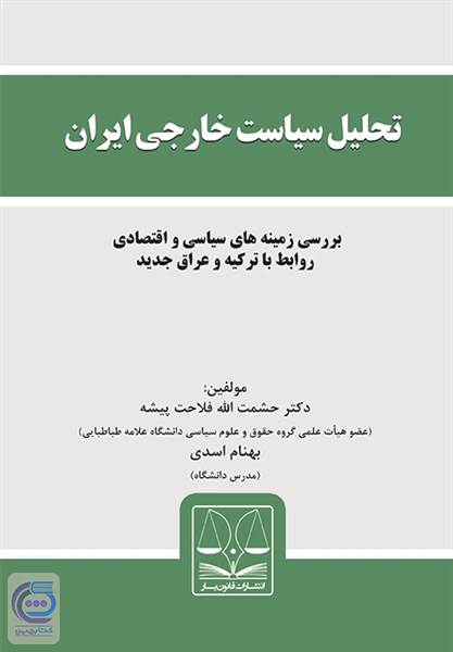 تحلیل سیاست خارجی ایران
