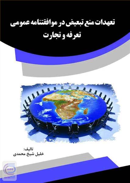 تعهدات منع تبعیض در موافقتنامه عمومی تعرفه و تجارت