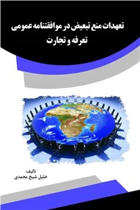 تعهدات منع تبعیض در موافقتنامه عمومی تعرفه و تجارت