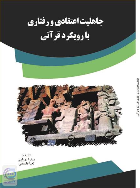 جاهلیت اعتقادی و رفتاری با رویکرد قرآنی